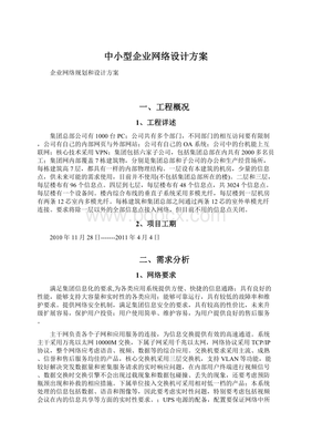 中小型企业网络设计方案.docx